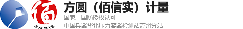 佰信实（方圆）计量-第三方计量检测技术服务机构